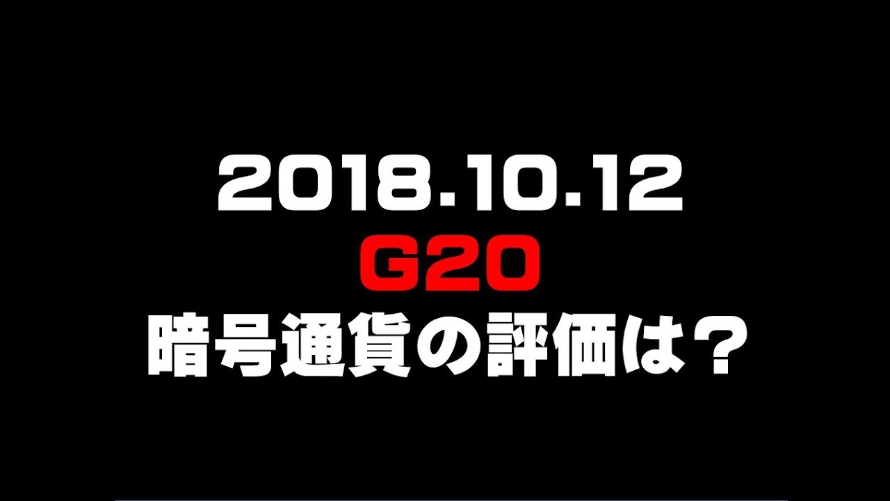 2018.10.12 Ｇ20 暗号通貨の評価は？仮想通貨(ADA)で億り人を目指す!近未来戦士ヒロミの暗号通貨ライフ - YouTube