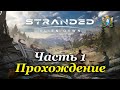 STRANDED: ALIEN DAWN | 3D RIMWORLD |  — Часть 1