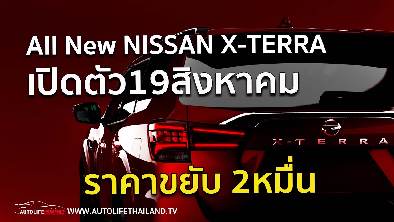 เปิดตัว19 ส.ค.นี้ New Nissan Terra หน้าใหม่ เครื่อง-เกียร์เดิม แต่ปรับใหม่ให้ดีขึ้น ราคาขยับ 2 หมื่น