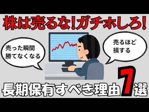 【結論】株は売るな。長期保有が最強である理由7選