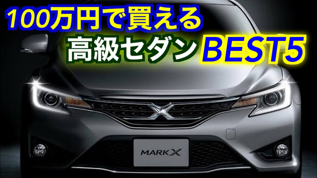 21年最新 コミコミ100万円で買える高級セダン５車種を紹介 Youtube