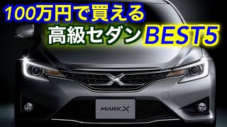 【2021年最新】コミコミ100万円で買える高級セダン５車種を紹介