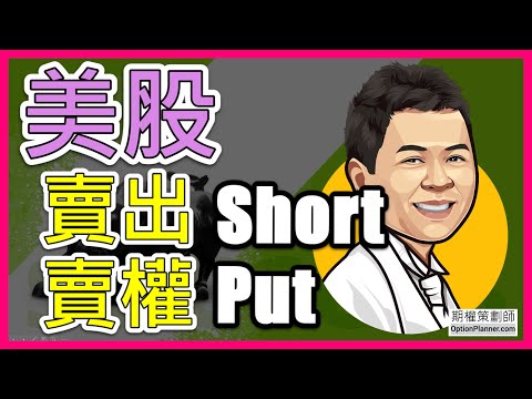 選擇權 (台灣版) | 賣出賣權 | 美股 | 美股選擇權 | 選擇權教學 | 要成為選擇權高手，記得要看到最後 選擇權策劃師 OptionPlanner.com