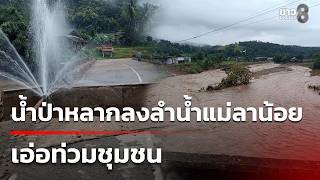 Flash floods hit Mae La Noi river, submerging community | Sep 18, '26 | Channel 8 Big News News