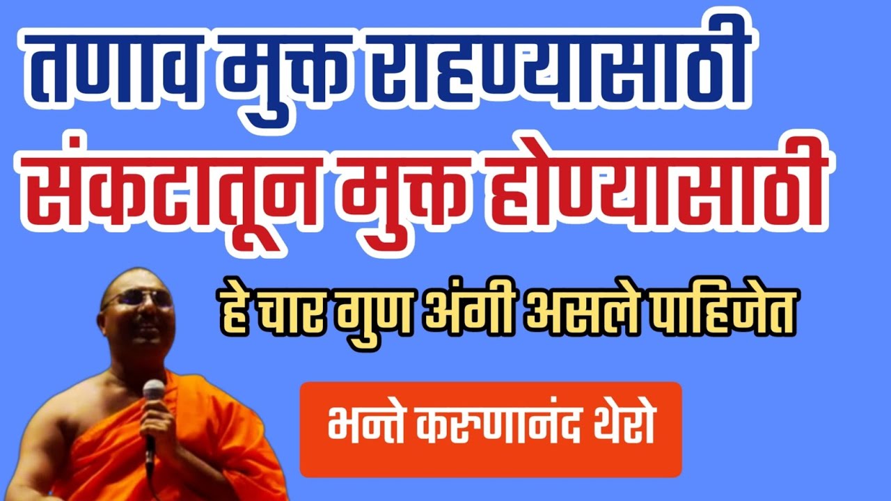 तणाव मुक्त राहण्यासाठी संकटातूनमुक्त होण्यासाठी, चार गुण अंगी असले पाहिजेत  पु. भन्ते करुणानंद थेरो.