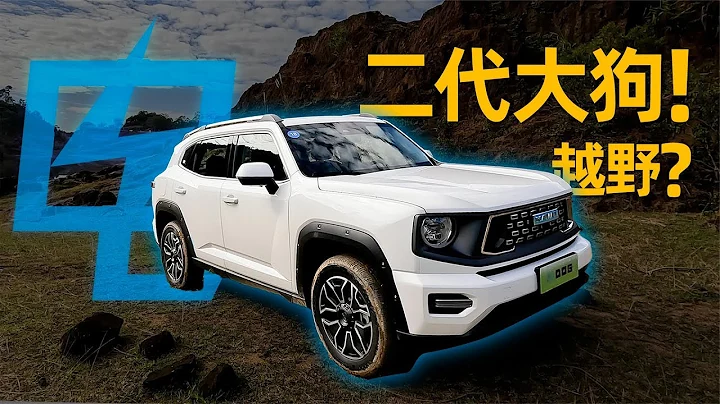 新能源越野靠譜不？搶先評測哈弗二代大狗（H-Dog「電狗」） - 天天要聞