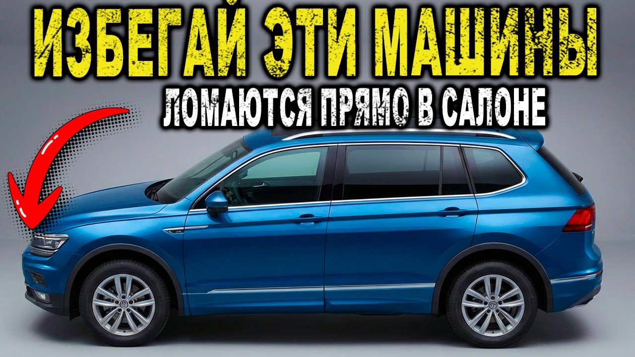 Не покупай их на вторичке! Самые ломучие авто 2-3 лет (TÜV Report)