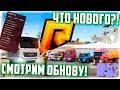 RADMIR CRMP - СМОТРИМ ОБНОВУ! ЧТО ИЗМЕНИЛОСЬ?! [2 ЧАСТЬ ОБНОВЫ]-[4.2]