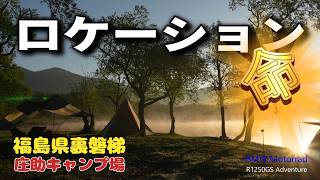 ロケーション命　裏磐梯　庄助キャンプ場