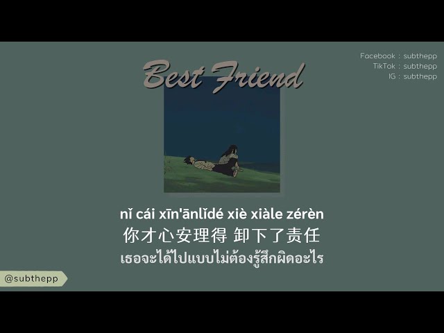 [THAISUB]《挚友 Best Friend》cover by Eric Chou 周兴哲 [Zhi You] class=