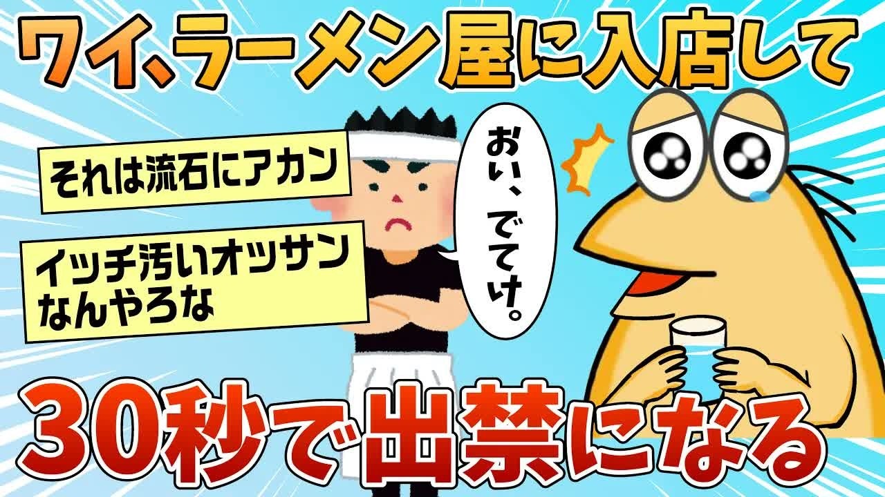 【2ch面白スレ】ワイ、ラーメン屋に入店し30秒で出禁になってしまう【ゆっくり解説】