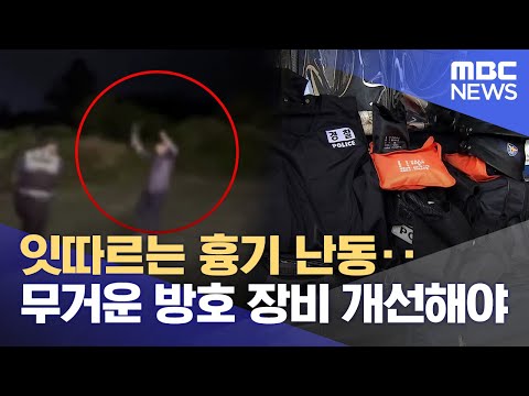 잇따르는 흉기 난동‥ 무거운 방호 장비 개선해야 (2023.07.28/뉴스데스크/제주MBC)