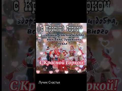 Красная горка.Красивое поздравление . #праздник #лучиксчастья #красивоепоздравление #краснаягорка