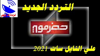 تردد قناة حضرموت الجديد 2021 Hadramout TV علي النايل سات