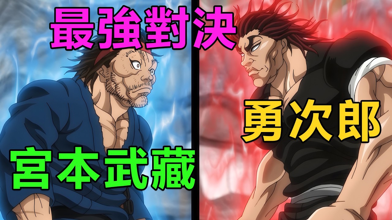 地表最強生物范馬勇次郎VS劍聖宮本武藏，勇次郎不講武德把武藏的蛋蛋踢碎，公園戰神本部強行插手打斷戰鬥|《刃牙道宮本武藏篇》1~12集