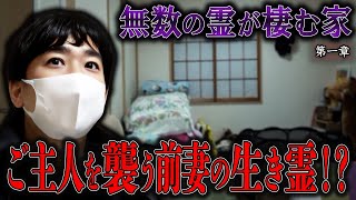 【心霊】無数の霊が棲む家 〜第一章〜 ご主人を襲う前妻の生き霊！？【橋本京明】【閲覧注意】