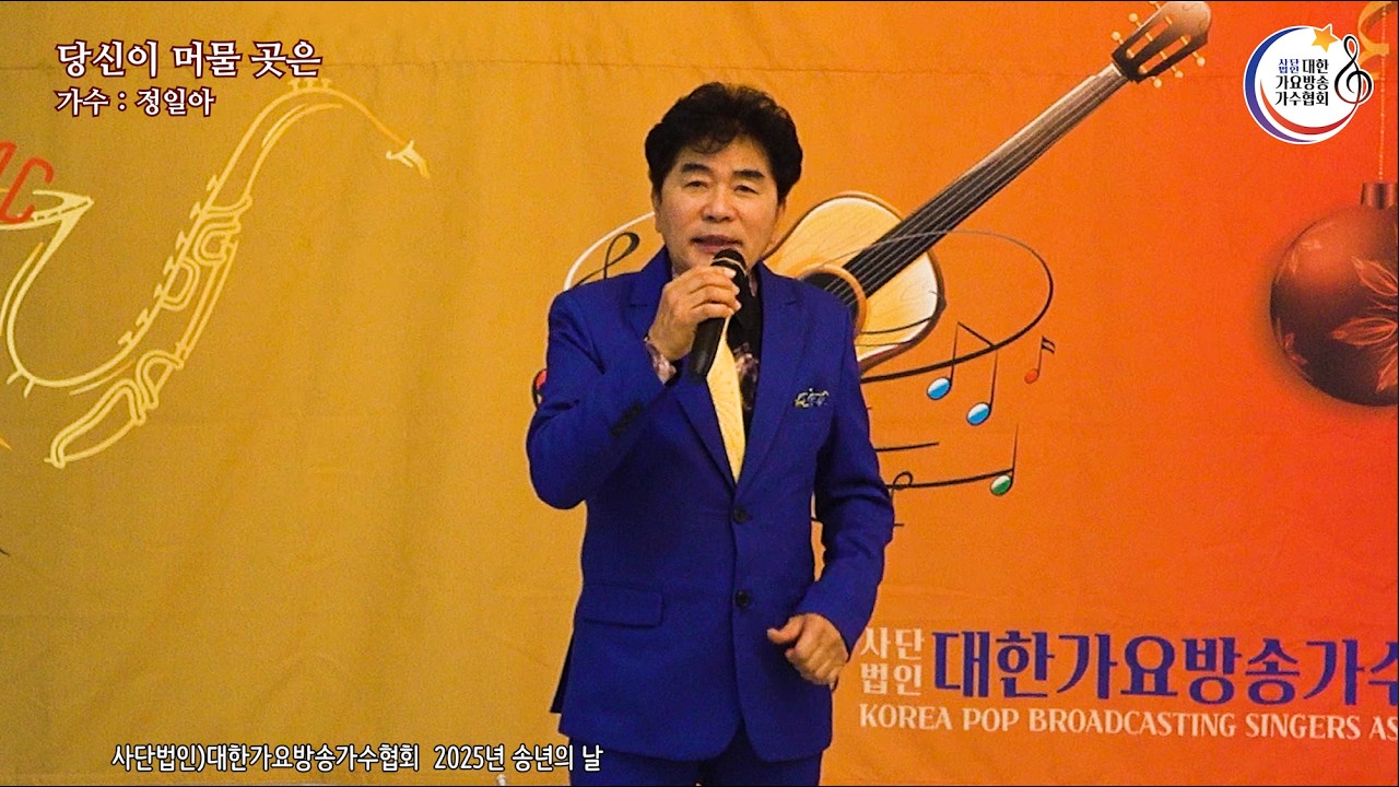 사)대한가요방송가수협회-25년 송년의 날-정일아-당신이 머물 곳은&함께 걸어요 4K