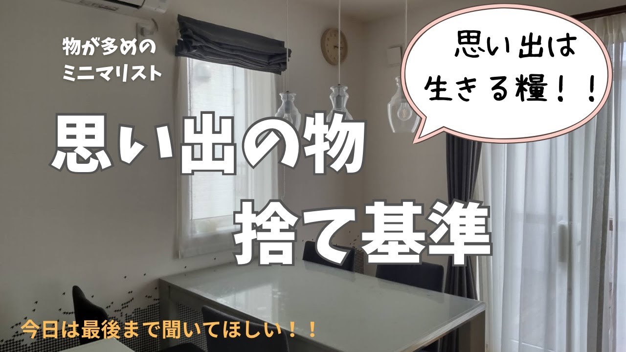 【思い出は生きる糧】捨て過ぎないで！思い出の物を捨てる私なりの基準4選