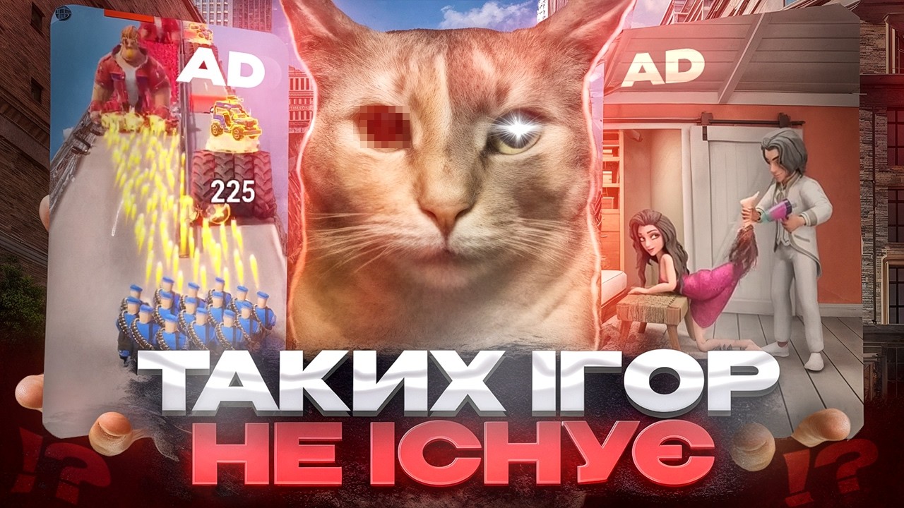 ФЕЙКОВА і КРІНЖОВА реклама МОБІЛЬНИХ ігор