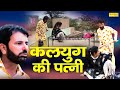     kalyug ki patni  rajasthani film  mataru ki comey  sonotek masti comedy