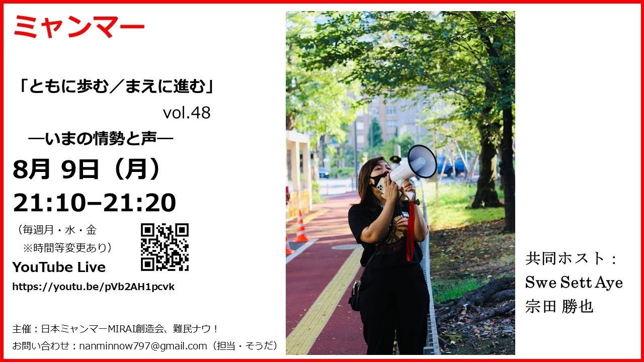 8/9（月）21時～(48) ミャンマー「ともに歩む／まえに進む」―いまの情勢と声 vol.48