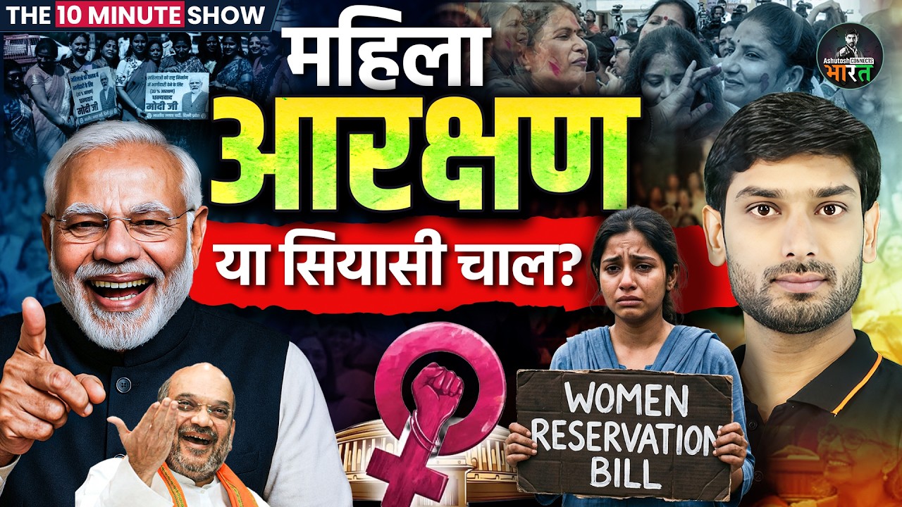Women Reservation Bill Explained 🚨 | महिला आरक्षण या वोट बैंक? Full Analysis | The 10 Min Show