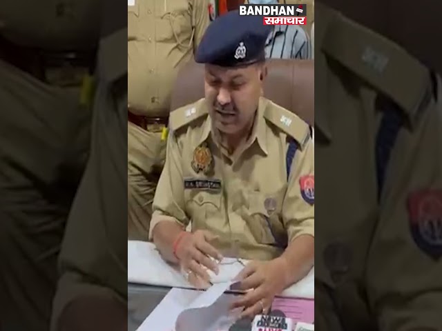 धामपुर में एसपी पूर्वी व सीओ ने प्रेस वार्ता कर किया स्योहारा के मनोज कुमार हत्याकांड का खुलासा ||