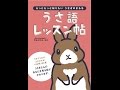 【紹介】うさ語レッスン帖 もっともっと知りたい うさぎのきもち （中山ますみ,大賀一五）