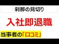 瞬間心は離れて・・・入社してすぐに見切りをつけて辞める判断力に関する氷河期世代の口コミを20件紹介します