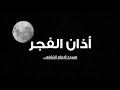 أذان الفجر مسجد الإمام الشافعي دمشق