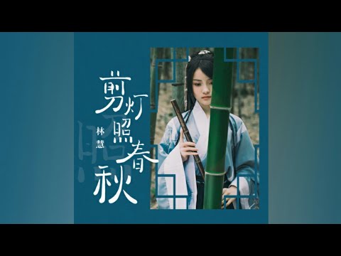 【SING林慧】最新翻唱单曲《剪灯照春秋》柔情上线