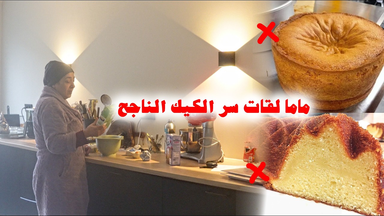 السر باش ينجح معاكم الكيك🤗 ماما كتكتشف منتوجات اروبا