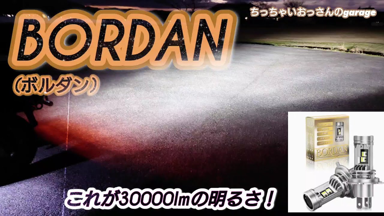 BORDAN] BORDAN（ボルダン）LEDヘッドライトバルブ 30000lmの