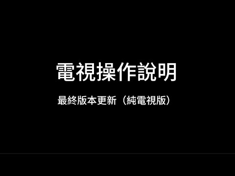 最終版本更新-純電視版、本地卸載 、下載APP(僅限純電視版診所使用）