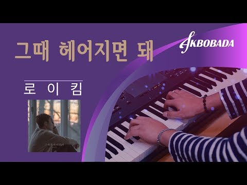 로이킴 그때 헤어지면 돼