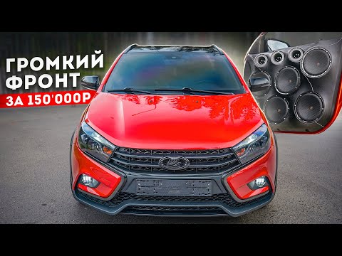Лютая ВЕСТА - ГРОМКИЙ ФРОНТ за 150'000₽ ! Подготовка дверей, УСТАНОВКА и НАСТРОЙКА. МОЩНЫЙ АВТОЗВУК!