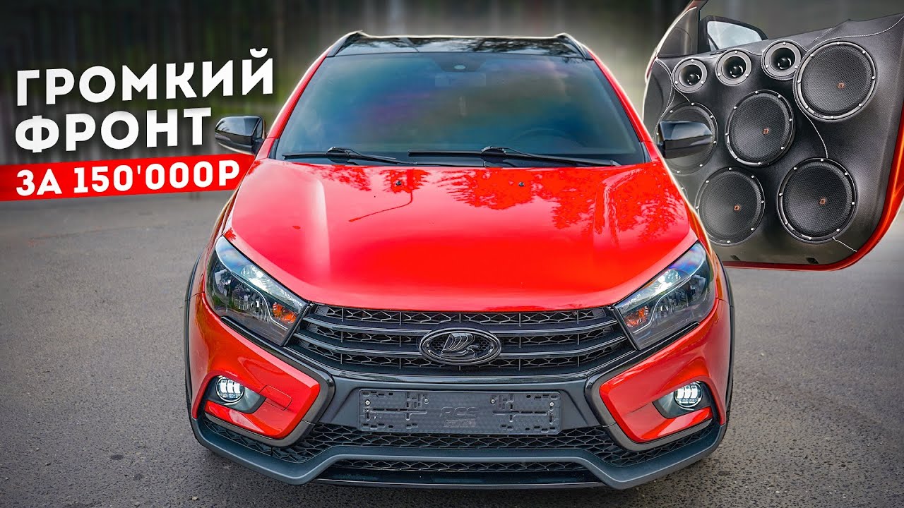 Громкий фронт веста