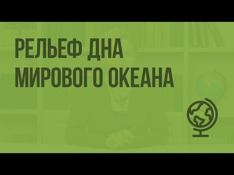 Рельеф дна Мирового океана. Видеоурок по географии 6 класс