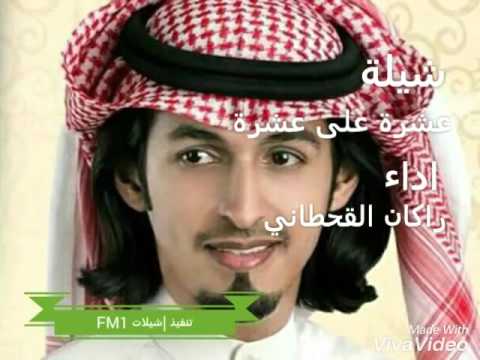 شيله عشره على عشره اداء راكان القحطاني