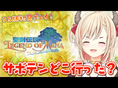 【聖剣伝説Legend of Mana】クリスマス耐久の続きから🎄サボテンに日記を書いてもらいたい!!🌵【Vtuber緋月かのん】#LoM #レジェンドオブマナ #初見さん歓迎