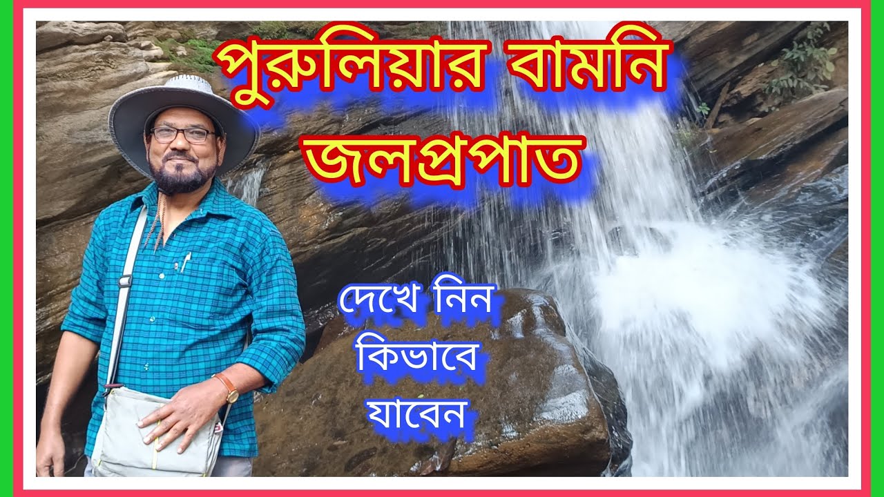 বামনি জলপ্রপাত দেখতে চলুন পুরুলিয়ার অযোধ্যা পাহাড়ের পাদদেশে #bamniwaterfalls#viralvideo#millionviews