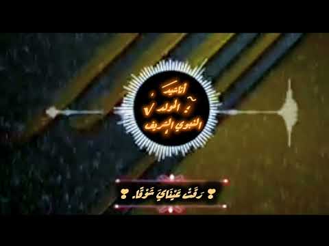 رقت عيناي شوقا أنشودة جميلة و لها معنى عظيم