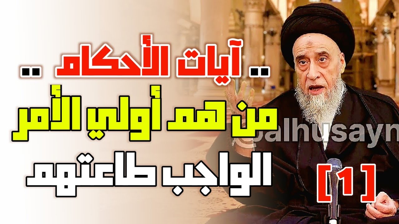 أحكام الآيات . أطيعوا الله وأطيعوا الرسول وأولي الأمر منكم . طاعة أولي الامر . من هم أولي الامر. 