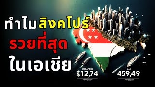 สิงคโปร์: จากเกาะเล็กสู่มหาอำนาจเศรษฐกิจเอเชีย | เจาะลึกความลับสู่ความร่ำรวย