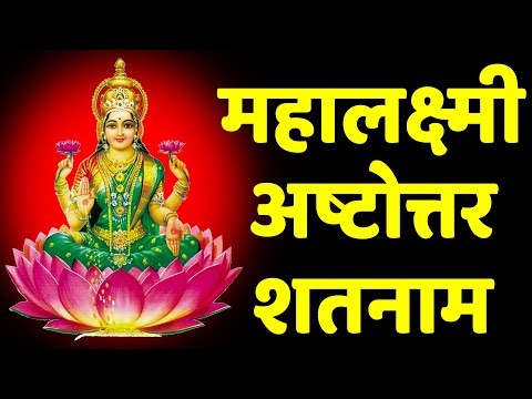 लक्ष्मी अष्टोत्तर शतनाम स्तोत्रं | 108 Names of Devi Lakshmi | Hindi Lyrics | Easy Recitation series