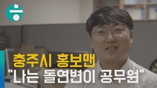 충주시 홍보맨 “유튜브 성공비결요? 결재 안받고 몰래 올리고, 혼나고 또 올리고…”