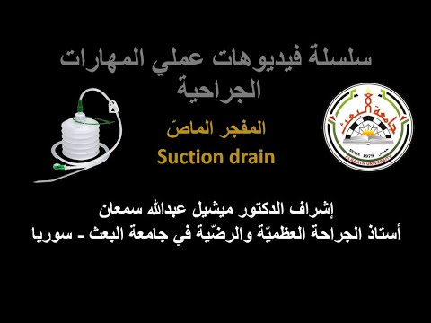 النز ح المغلق أو ال تف جي ر بال مف جر الماص