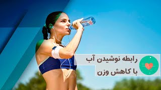 رابطه نوشیدن آب با کاهش وزن - راز سلامتی و تندرستی