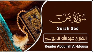 سورة ص | القارئ : عبدالله الموسى | Surah sad | reader: Abdullah Al-Mousa |
