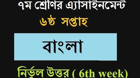class 7 bangla assignment ।। ৬ষ্ঠ সপ্তাহ ।। ৭ম শ্রেণির বাংলা  এ্যাসাইনমেন্ট ( নির্ভুল উত্তর)